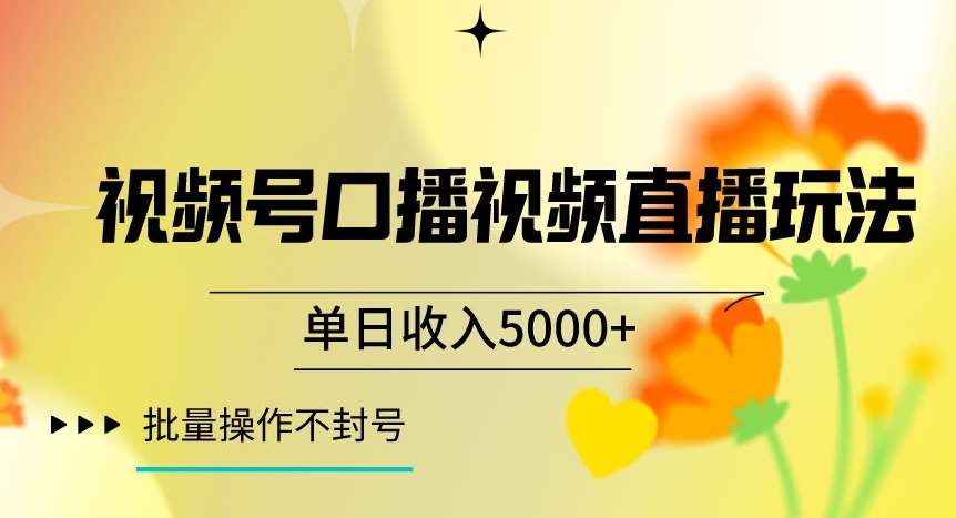 视频号囗播视频直播玩法，单日收入5000+，批量操作不封号【揭秘】-悟空知识星球