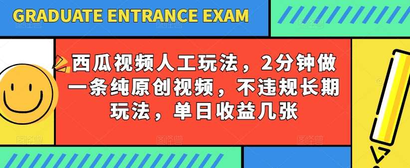 西瓜视频写字玩法，2分钟做一条纯原创视频，不违规长期玩法，单日收益几张-悟空知识星球