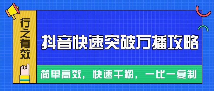 摸着石头过河整理出来的抖音快速突破万播攻略，简单高效，快速千粉！-悟空知识星球