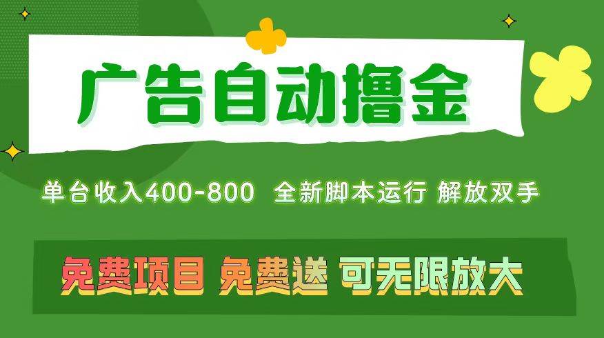 （11154期）广告自动撸金 ，不用养机，无上限 可批量复制扩大，单机400+  操作特别…-悟空知识星球