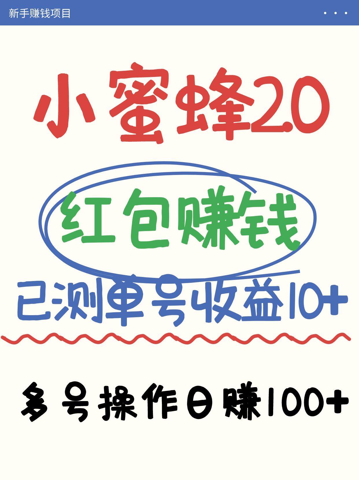 小蜜蜂赚钱项目2.0领红包单号日收益10元以上，多账号操作日赚100+【亲测已收款】-悟空知识星球