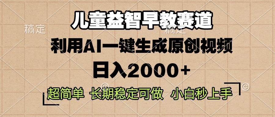 （13665期）儿童益智早教，这个赛道赚翻了，利用AI一键生成原创视频，日入2000+，...-悟空知识星球