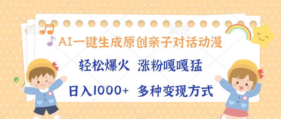 （13705期）AI一键生成原创亲子对话动漫，单条视频播放破千万 ，日入1000+，多种变...-悟空知识星球