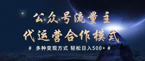 公众号流量主代运营  多种变现方式 轻松日入5张【揭秘】-悟空知识星球