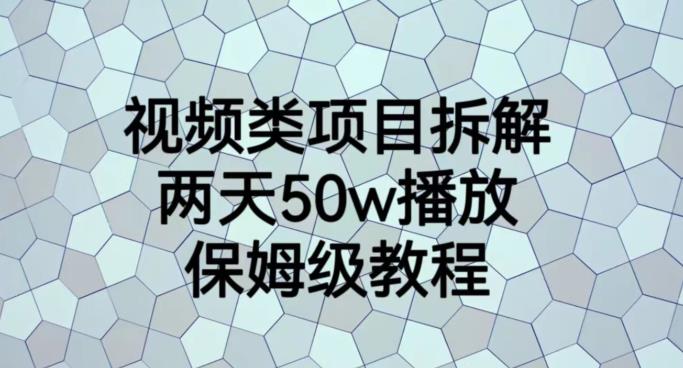 视频类项目拆解，两天50W播放，保姆级教程【揭秘】-悟空知识星球