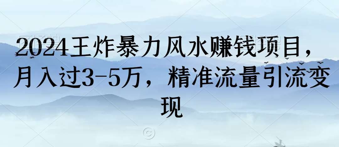 2024王炸暴力风水赚钱项目，月入过3-5万，精准流量引流变现【揭秘】-悟空知识星球