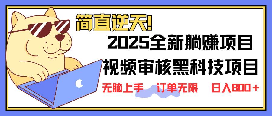 （14141期）2025 全新视频审核黑科技项目登场，新手小白无脑上手5秒闭眼出单，订单...-悟空知识星球