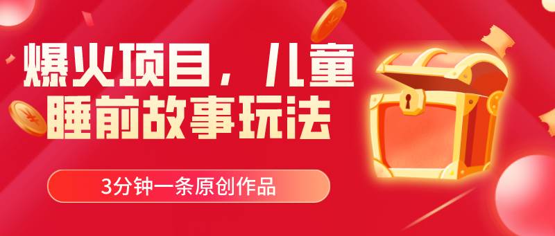 （11197期）爆火项目，儿童睡筋故事玩法，3分钟一条原创作品-悟空知识星球