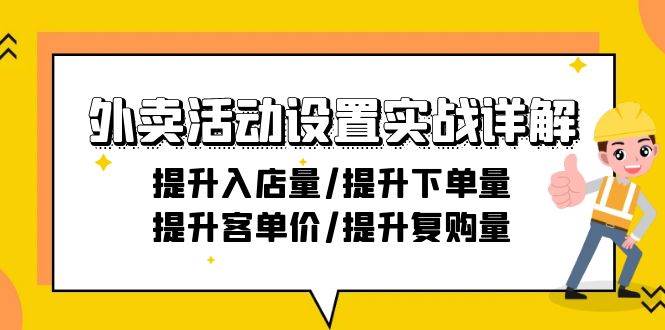 （9204期）外卖活动设置实战详解：提升入店量/提升下单量/提升客单价/提升复购量-21节-悟空知识星球