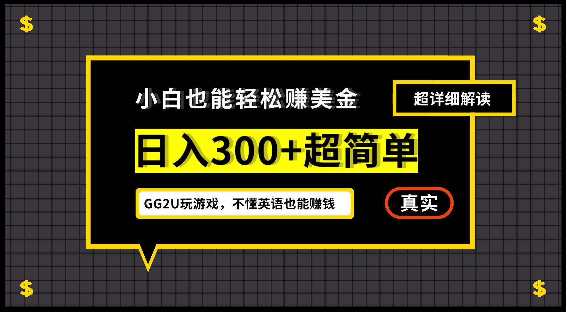 （12672期）小白不懂英语也能赚美金，日入300+超简单，详细教程解读-悟空知识星球
