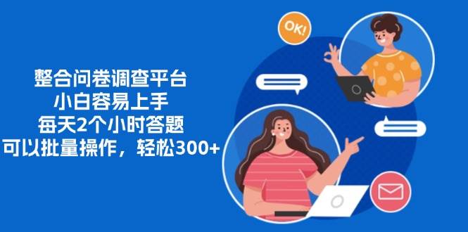 （13171期）整合问卷调查平台，小白容易上手，每天2个小时答题，可以批量操作，轻…-悟空知识星球