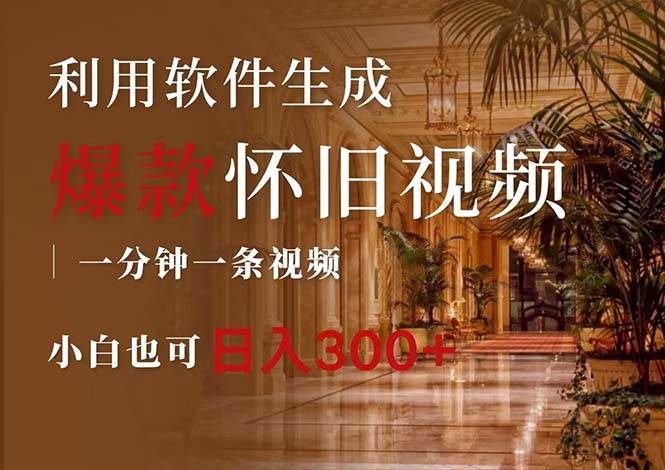 （12242期）一键生成原创爆款怀旧视频，情怀爆款玩法，小白也可日入300+-悟空知识星球