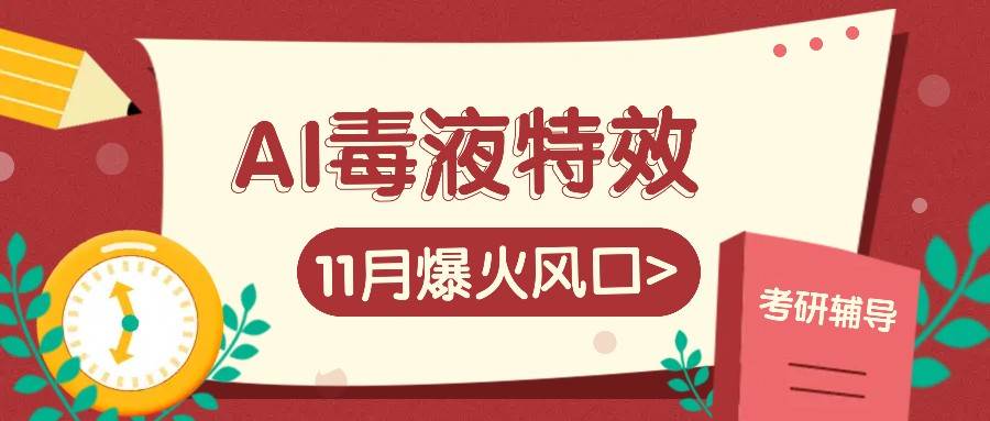 AI毒液特效,11月爆火风口,一单3-20块,一天100+不是问题-悟空知识星球