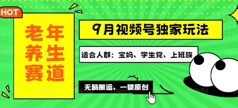 （12551期）视频号最新玩法，老年养生赛道一键原创，多种变现渠道，可批量操作，日...-悟空知识星球
