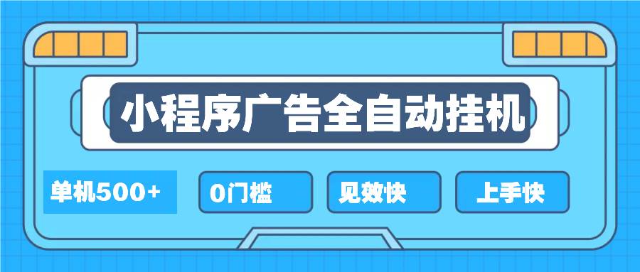 （13928期）2025全新小程序挂机，单机收益500+，新手小白可学，项目简单，无繁琐操…-悟空知识星球