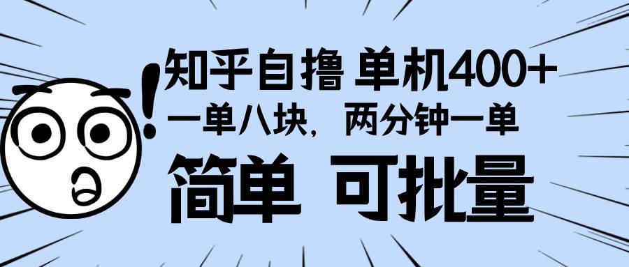 （13632期）知乎项目，一单8块，二分钟一单。单机400+，操作简单可批量。-悟空知识星球