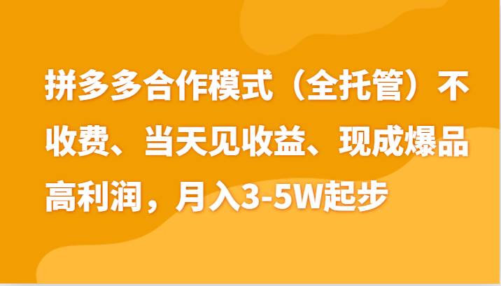 最新拼多多模式日入4K+两天销量过百单，无学费、老运营代操作、小白福利-悟空知识星球