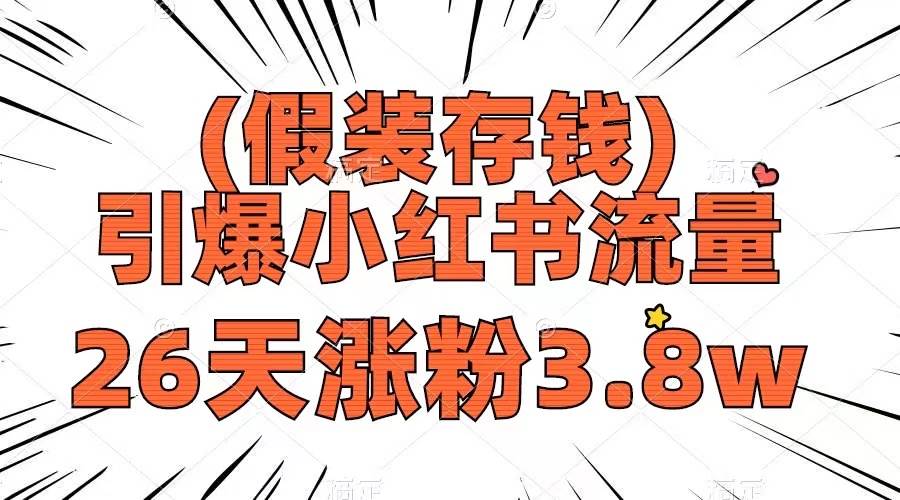 （8217期）假装存钱，引爆小红书流量， 26天涨粉3.8w，作品制作简单，多种变现方式-悟空知识星球
