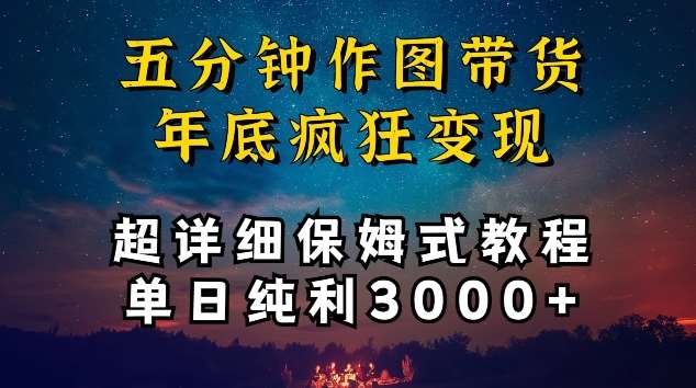 五分钟作图带货疯狂变现,超详细保姆式教程单日纯利3000+【揭秘】-悟空知识星球