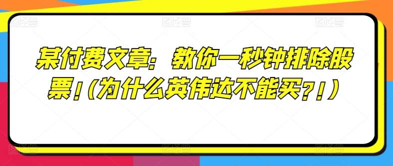 某付费文章：教你一秒钟排除股票!(为什么英伟达不能买?!)-悟空知识星球