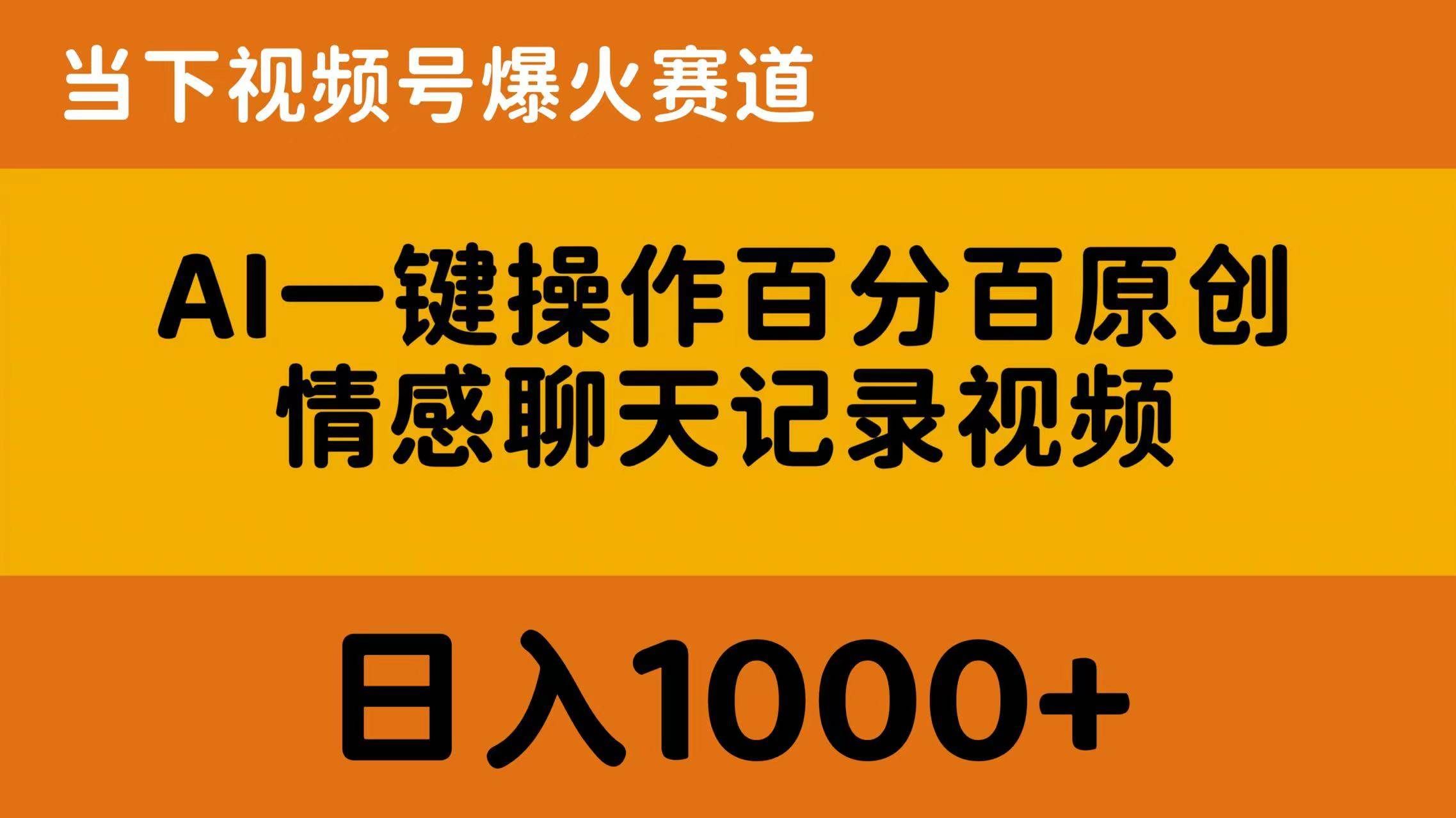 （10681期）AI一键操作百分百原创，情感聊天记录视频 当下视频号爆火赛道，日入1000+-悟空知识星球