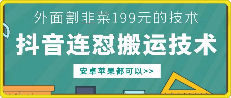 外面别人割199元DY连怼搬运技术，安卓苹果都可以-悟空知识星球