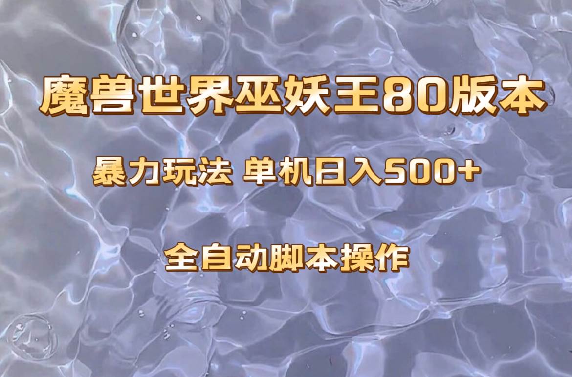 （8001期）魔兽巫妖王80版本暴利玩法，单机日入500+，收益稳定操作简单。-悟空知识星球