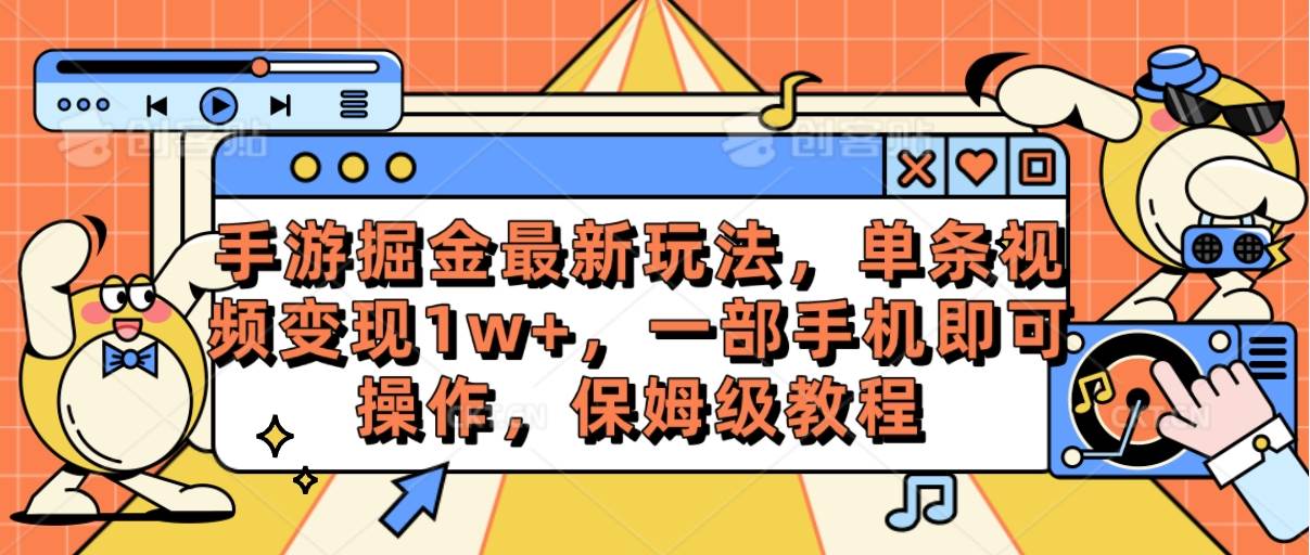 （10381期）手游掘金最新玩法，单条视频变现1w+，一部手机即可操作，保姆级教程-悟空知识星球