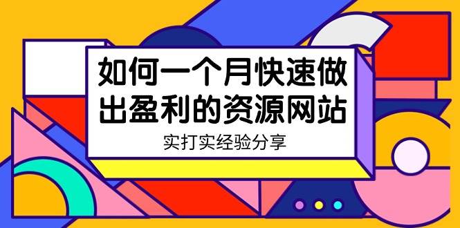 （9078期）某收费培训：如何一个月快速做出盈利的资源网站（实打实经验分享）-无水印-悟空知识星球