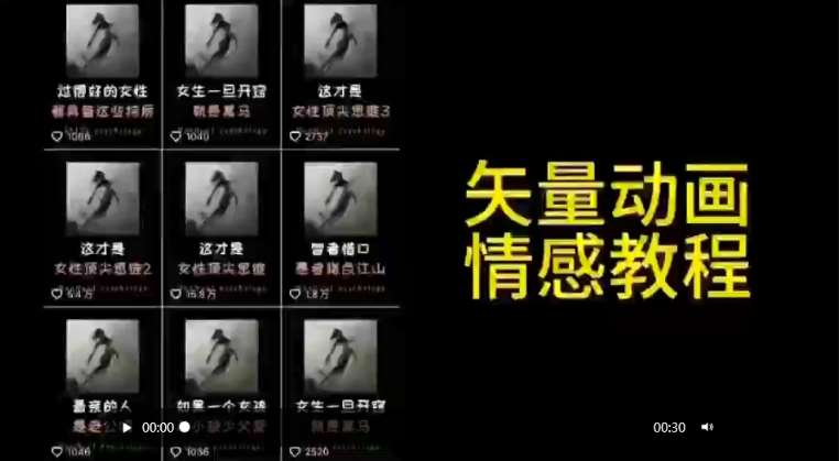 矢量动画情感教程：高点赞涨粉，适合情感、思维、创业教育等赛道-悟空知识星球
