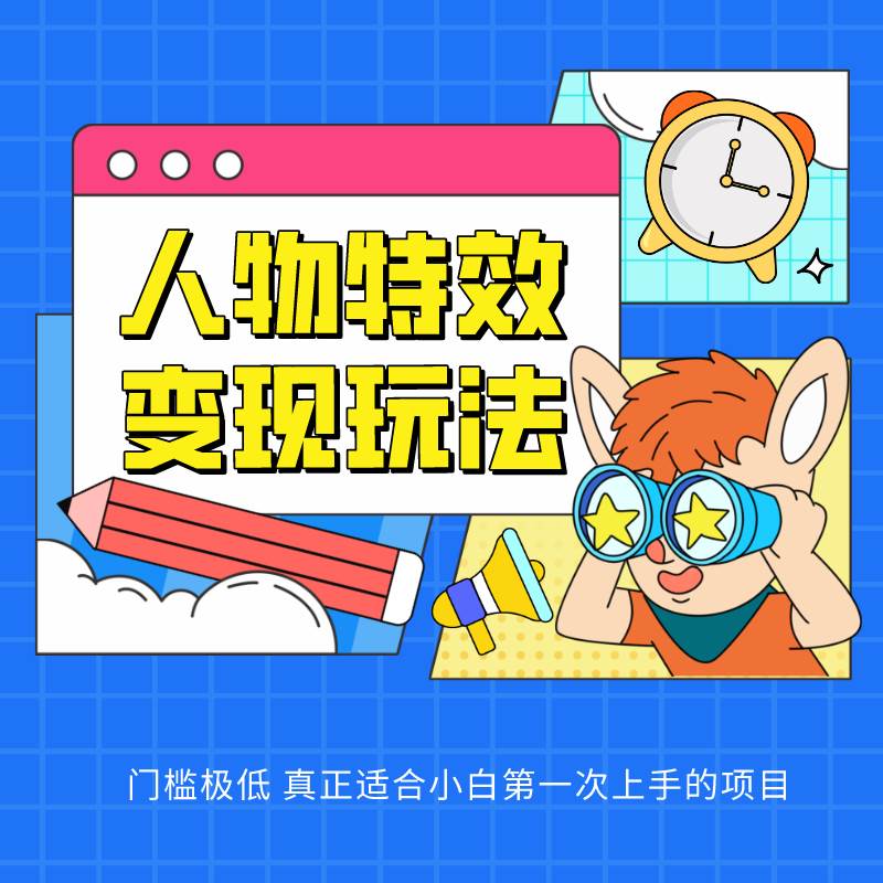 人物特效变现玩法，上手门槛极低，适合互联网小白们上手操作的第一个互联网项目-悟空知识星球