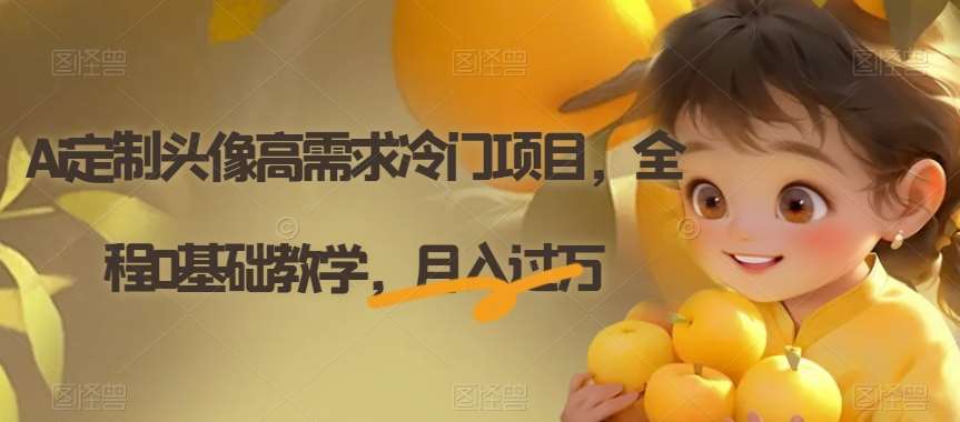 Ai定制头像高需求冷门项目，全程0基础教学，月入过万【揭秘】-悟空知识星球
