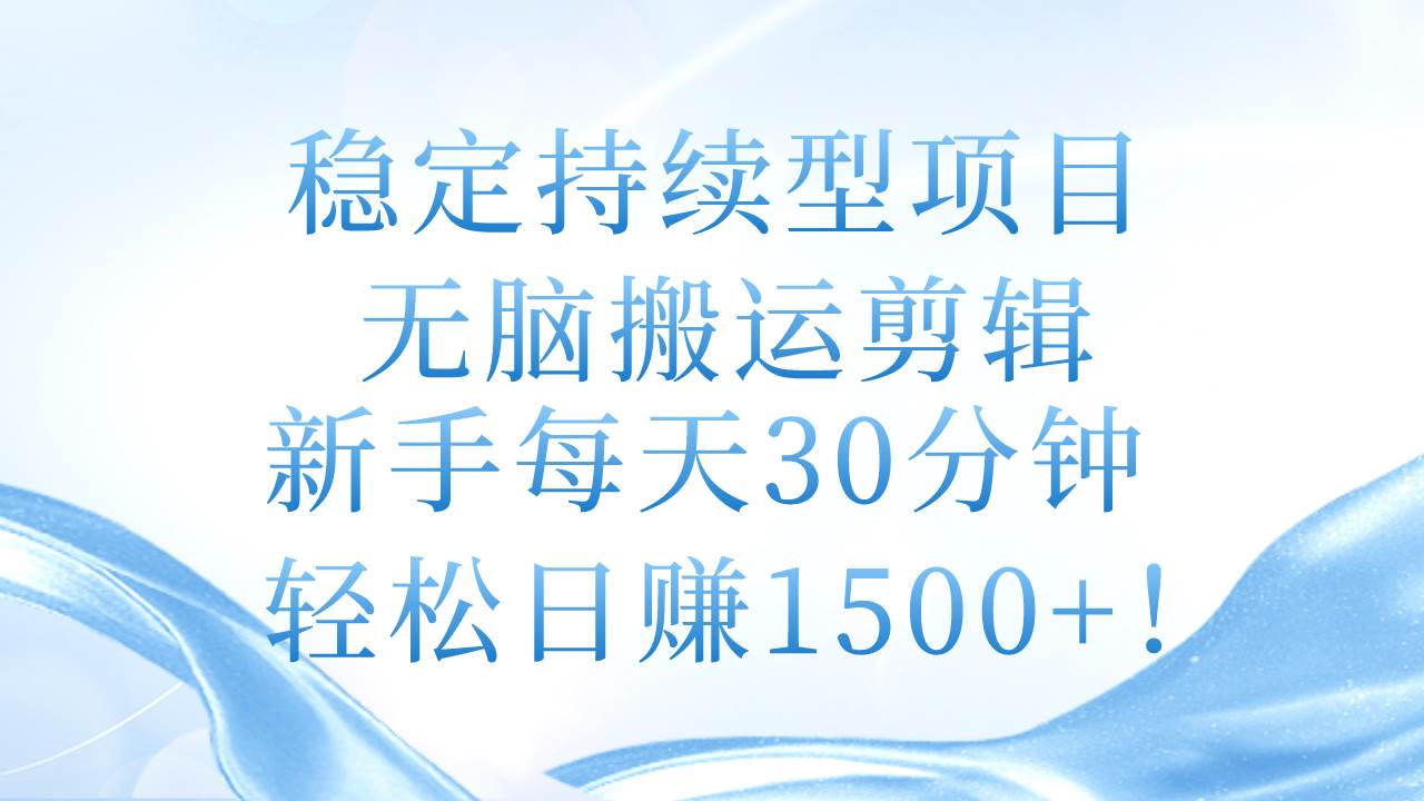 (11094期)稳定持续型项目,无脑搬运剪辑,新手每天30分钟,轻松日赚1500+!-悟空知识星球