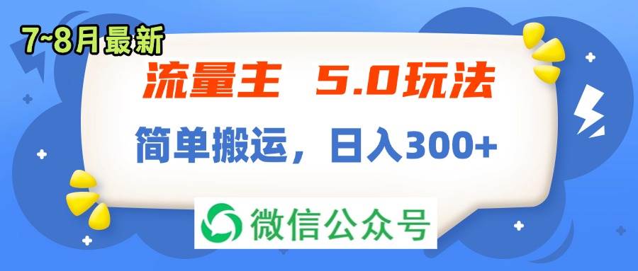 （11901期）流量主5.0玩法，7月~8月新玩法，简单搬运，轻松日入300+-悟空知识星球