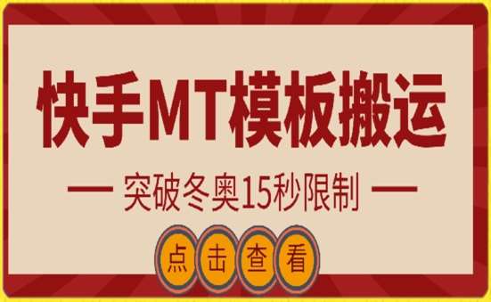 快手搬运技术：MT模板搬运，突破冬奥15秒限制【揭秘】-悟空知识星球