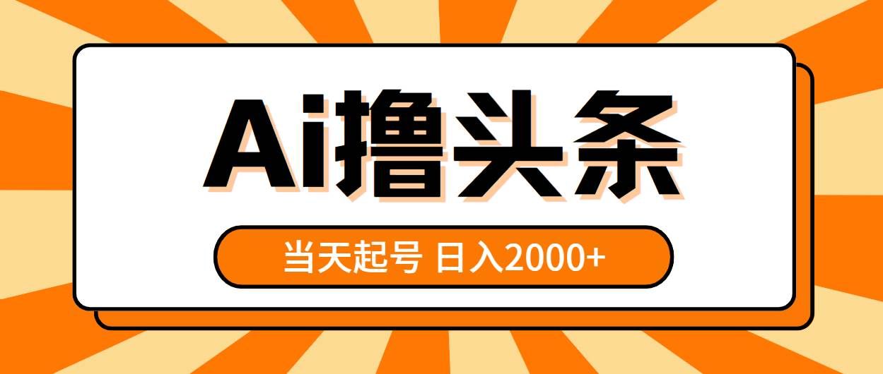 （10792期）AI撸头条，当天起号，第二天见收益，日入2000+-悟空知识星球