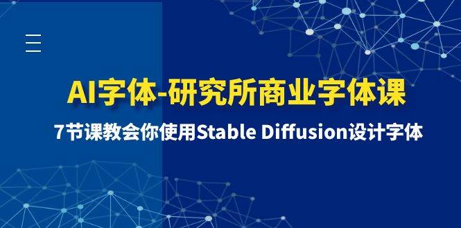 （8370期）AI字体-研究所商业字体课-第1期：7节课教会你使用Stable Diffusion设计字体-悟空知识星球