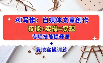 AI写作：自媒体文章创作全方位教学课，技能提升+实操训练-悟空知识星球