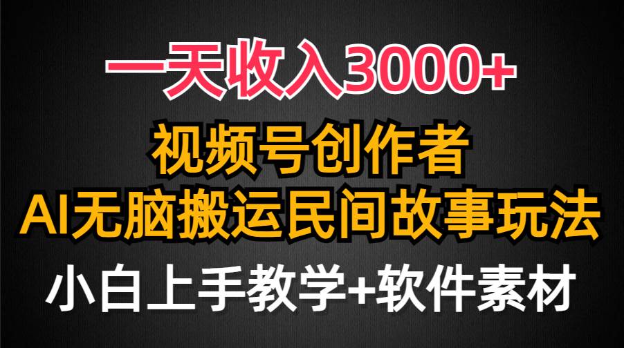 （9510期）一天收入3000+，视频号创作者分成，民间故事AI创作，条条爆流量，小白也…-悟空知识星球