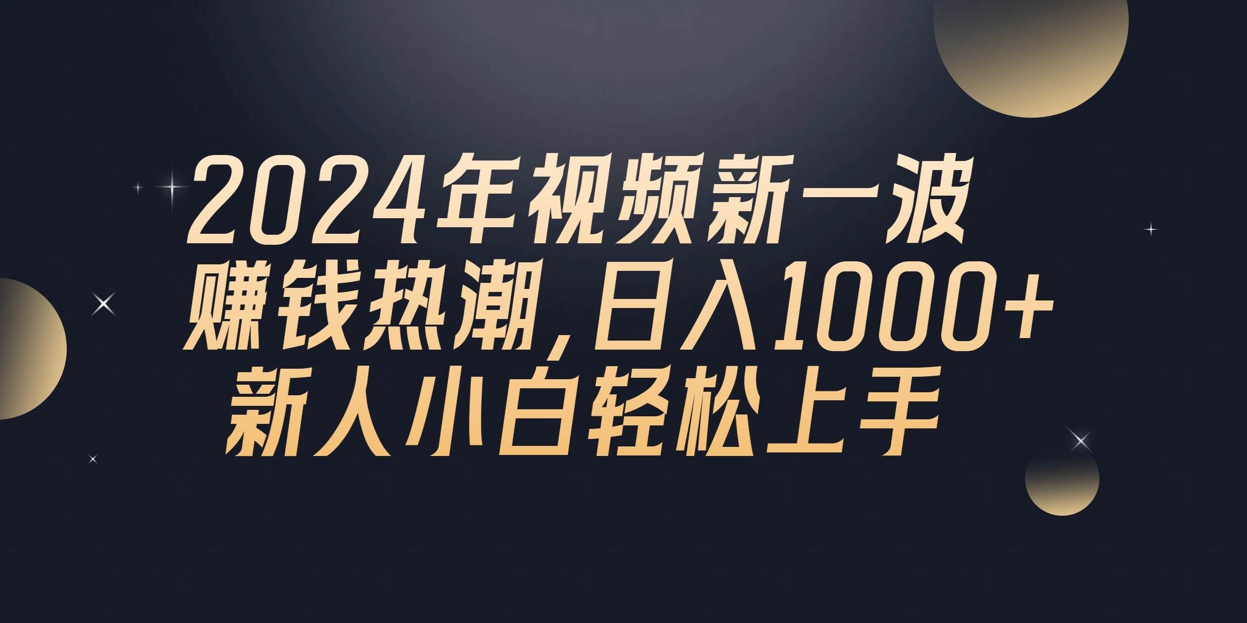 （10504期）2024年QQ聊天视频新一波赚钱热潮，日入1000+ 新人小白轻松上手-悟空知识星球