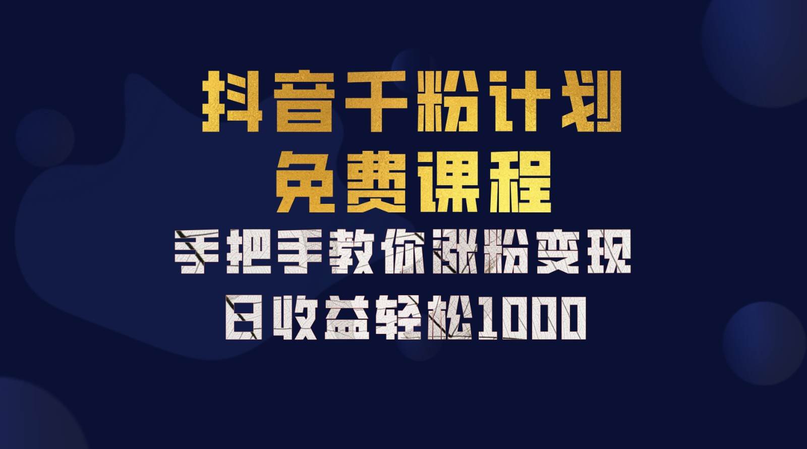 抖音千粉计划，手把手教你一部手机矩阵日入1000+，新手也能学会-悟空知识星球