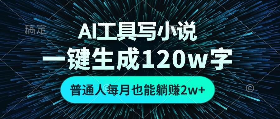 （13303期）AI工具写小说，一键生成120万字，普通人每月也能躺赚2w+-悟空知识星球