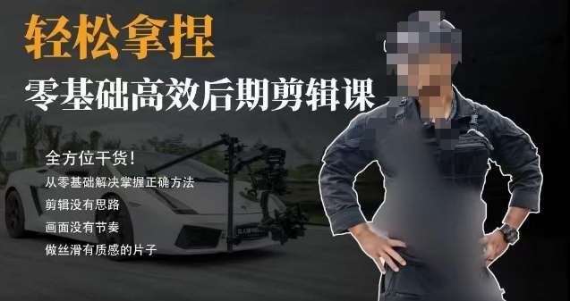 胡子不拍车的轻松后期剪辑课，全方位干货，从零基础解决掌握正确方法-悟空知识星球