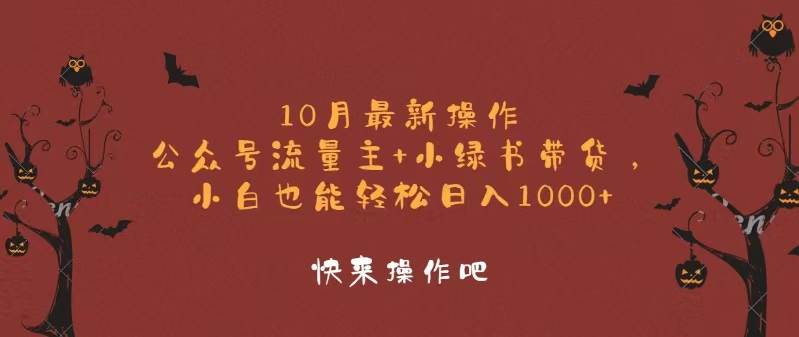 （12977期）10月最新操作，公众号流量主+小绿书带货，小白轻松日入1000+-悟空知识星球