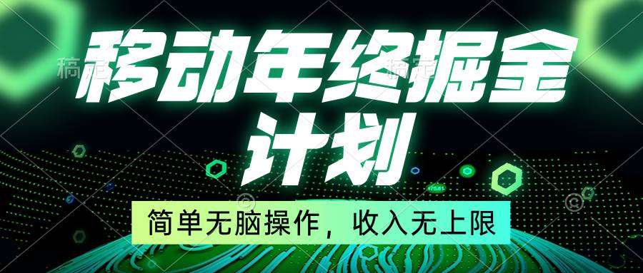（8563期）移动年底掘金计划，简单无脑操作，收入无上限！-悟空知识星球