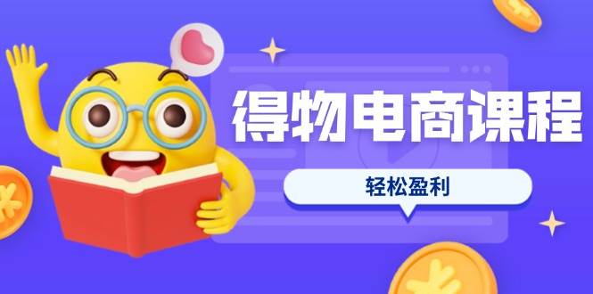 (14146期)得物电商课程合集,选品、优化、定价全攻略,7天SOP单品爆红,轻松盈利-悟空知识星球