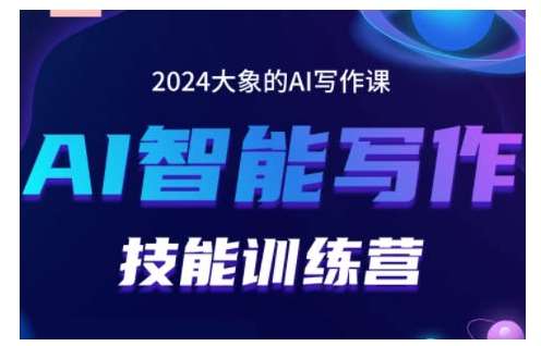 2024AI智能写作技能训练营，教你打造赚钱账号，投喂技巧，组合文章技巧，掌握流量密码-悟空知识星球