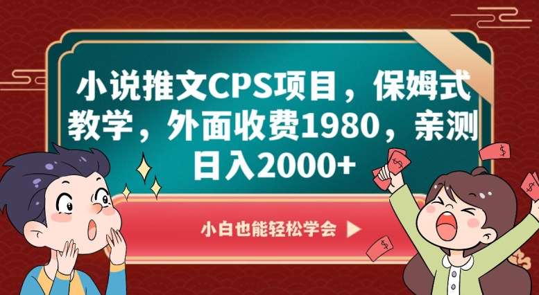 小说推文CPS项目，保姆式教学，外面收费1980，亲测日入2000+【揭秘】-悟空知识星球