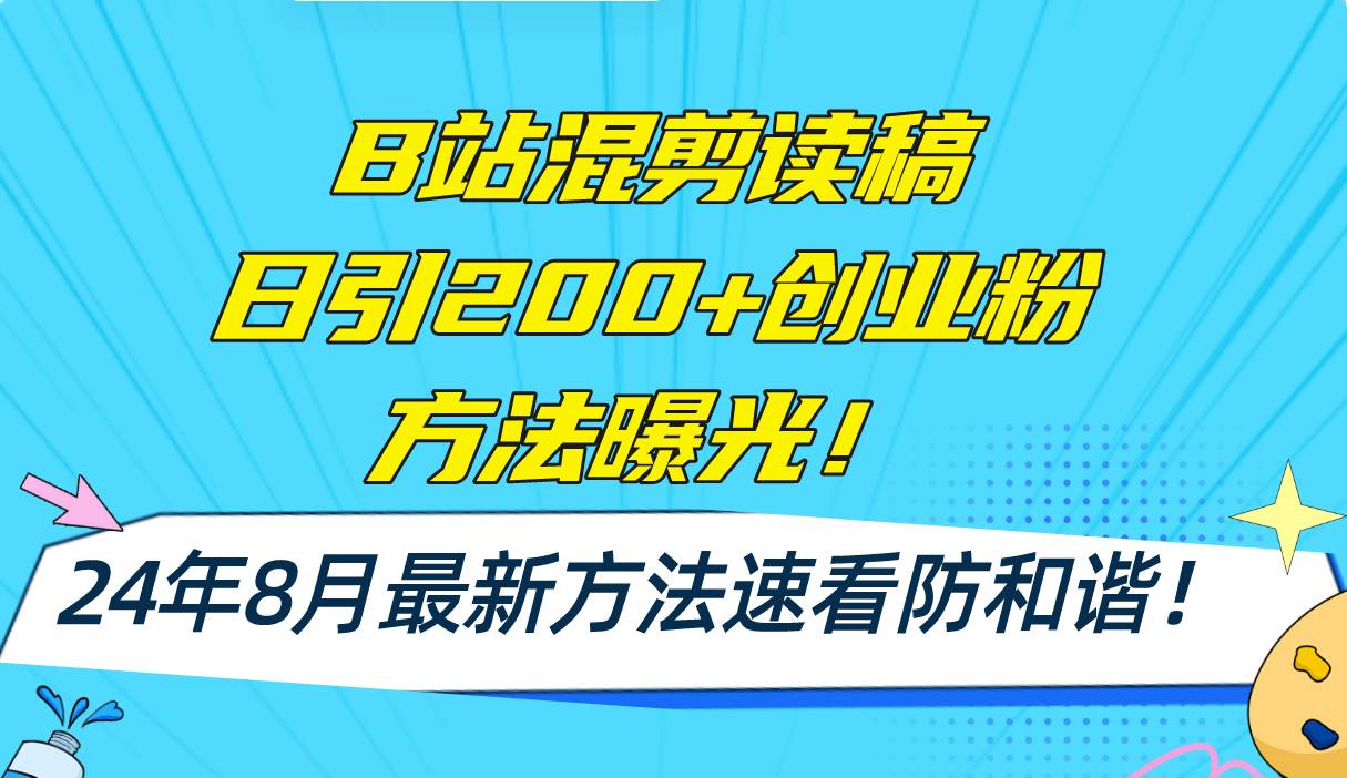 （11975期）B站混剪读稿日引200+创业粉方法4.0曝光，24年8月最新方法Ai一键操作 速...-悟空知识星球
