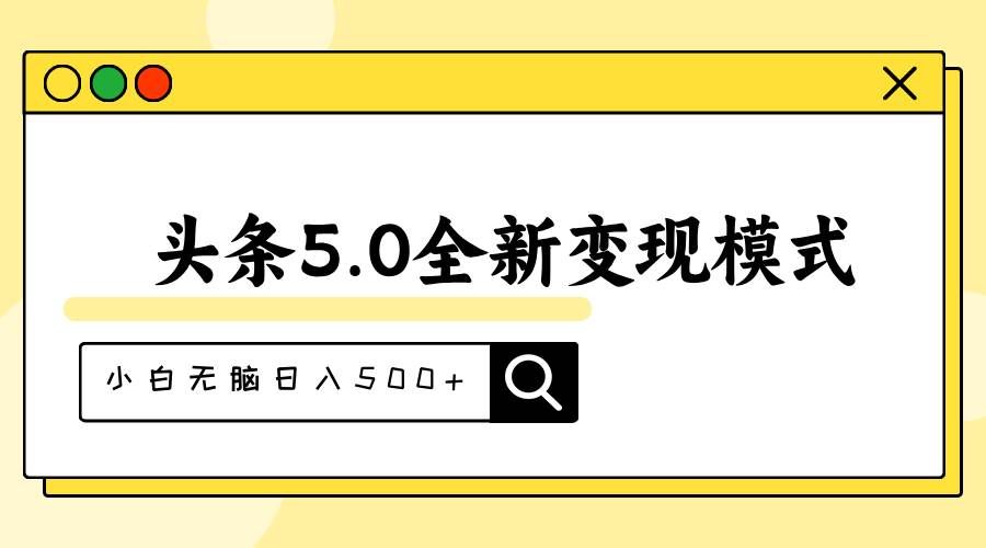（11530期）头条5.0全新赛道变现模式，利用升级版抄书模拟器，小白无脑日入500+-悟空知识星球